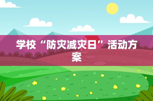 学校“防灾减灾日”活动方案