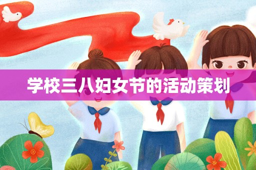 学校三八妇女节的活动策划