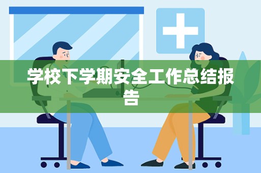 学校下学期安全工作总结报告