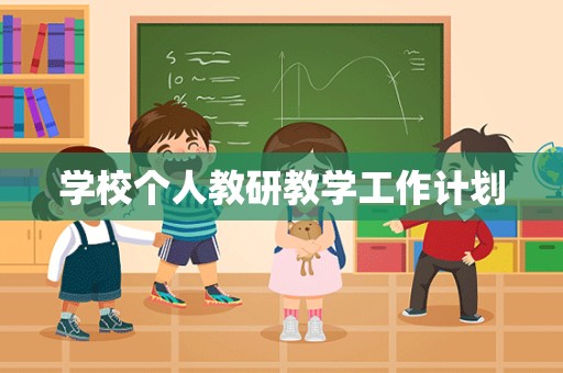 学校个人教研教学工作计划