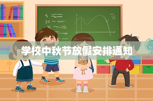 学校中秋节放假安排通知