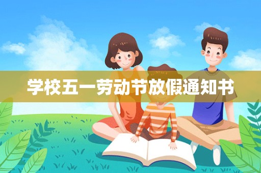 学校五一劳动节放假通知书