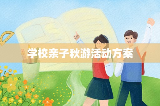 学校亲子秋游活动方案