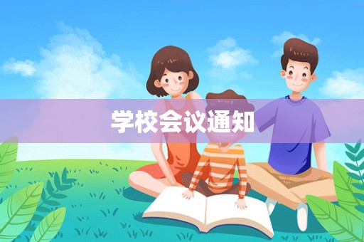 学校会议通知