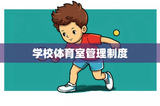 学校体育室管理制度