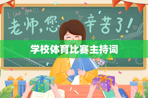 学校体育比赛主持词