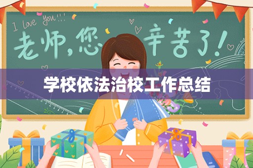 学校依法治校工作总结