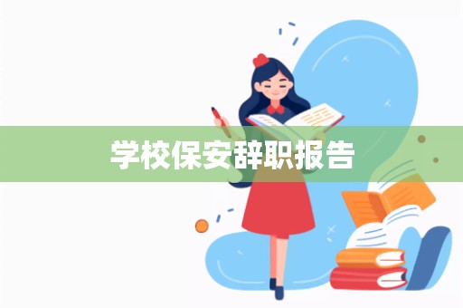 学校保安辞职报告