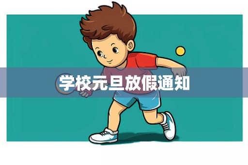 学校元旦放假通知