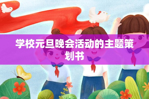 学校元旦晚会活动的主题策划书