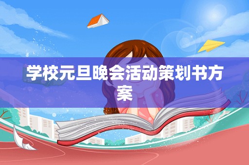 学校元旦晚会活动策划书方案