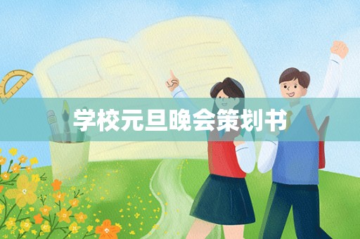 学校元旦晚会策划书