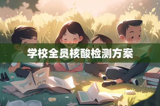 学校全员核酸检测方案