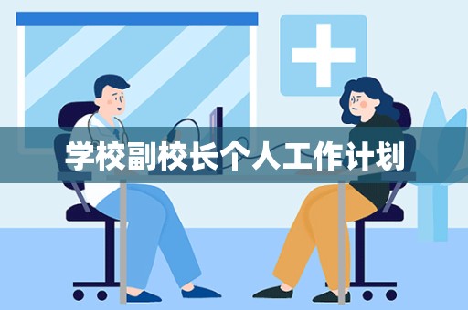 学校副校长个人工作计划