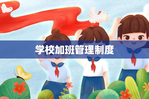 学校加班管理制度