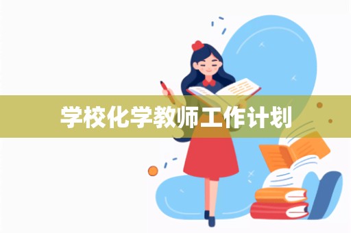 学校化学教师工作计划