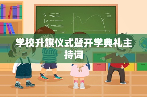 学校升旗仪式暨开学典礼主持词