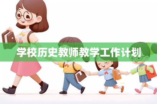 学校历史教师教学工作计划