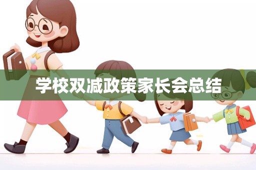 学校双减政策家长会总结