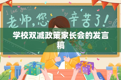 学校双减政策家长会的发言稿