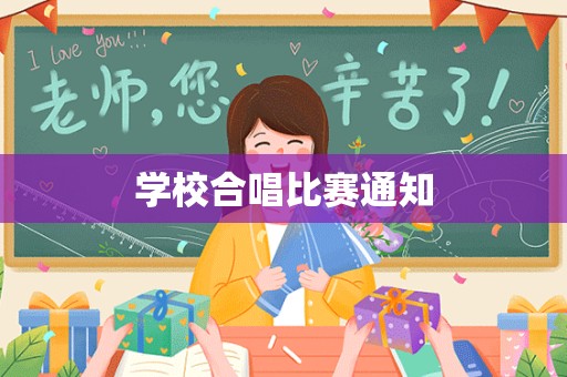 学校合唱比赛通知