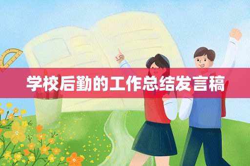 学校后勤的工作总结发言稿