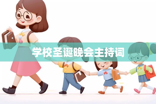 学校圣诞晚会主持词