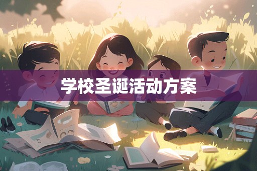 学校圣诞活动方案