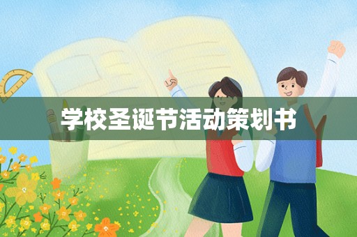 学校圣诞节活动策划书