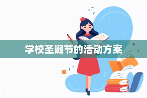 学校圣诞节的活动方案