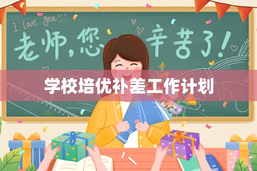 学校培优补差工作计划