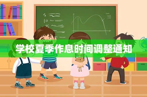 学校夏季作息时间调整通知