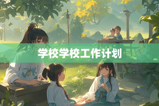 学校学校工作计划