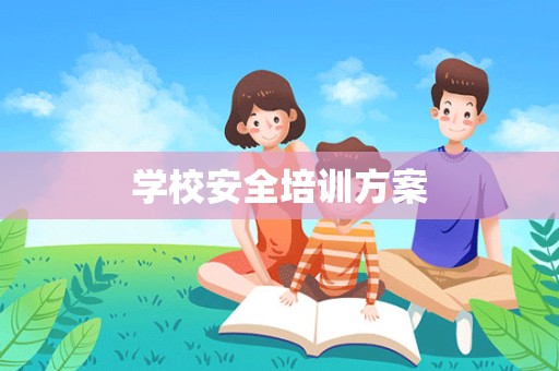 学校安全培训方案