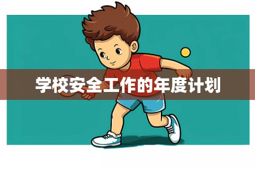 学校安全工作的年度计划