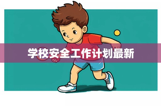 学校安全工作计划最新