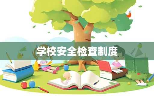 学校安全检查制度