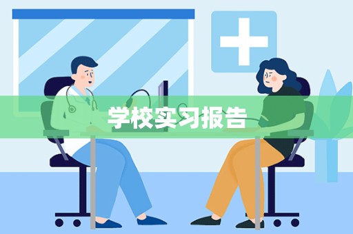 学校实习报告