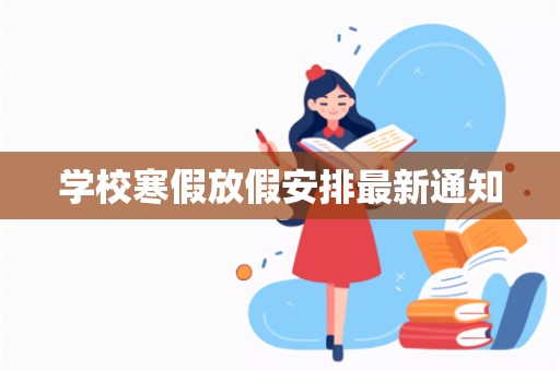 学校寒假放假安排最新通知