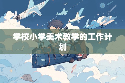 学校小学美术教学的工作计划