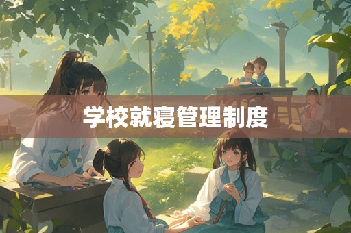 学校就寝管理制度