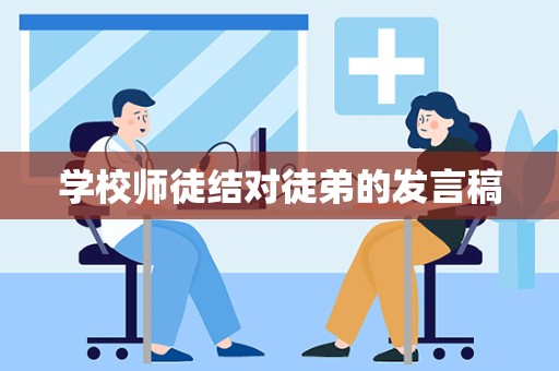 学校师徒结对徒弟的发言稿