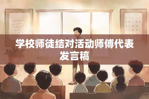 学校师徒结对活动师傅代表发言稿