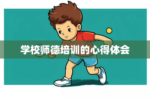 学校师德培训的心得体会