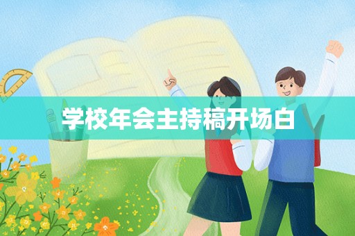 学校年会主持稿开场白