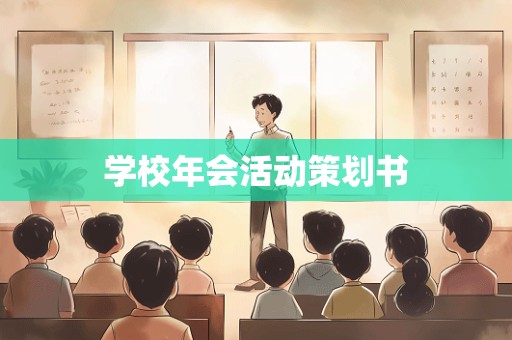 学校年会活动策划书