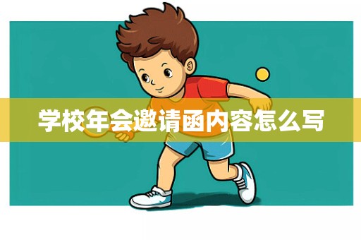 学校年会邀请函内容怎么写