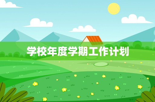 学校年度学期工作计划