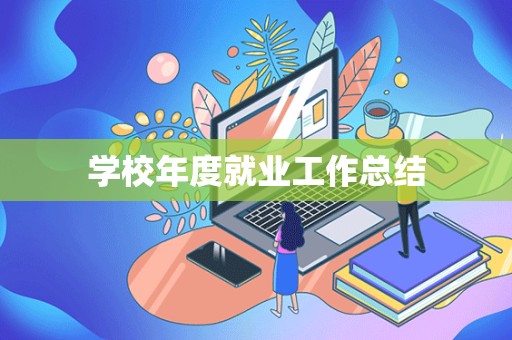 学校年度就业工作总结