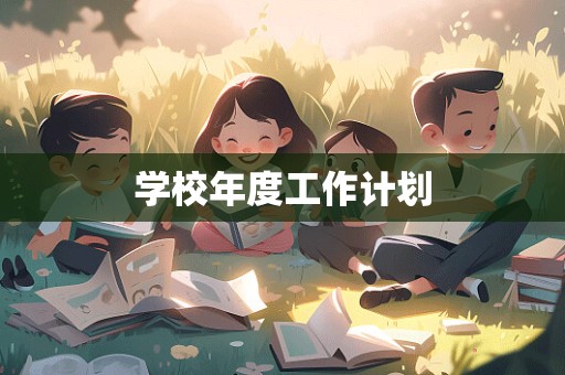 学校年度工作计划